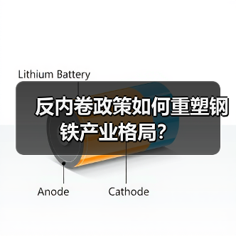 反内卷政策如何重塑钢铁产业格局?(图1) 反内卷政策如何重塑钢铁产业格局?(图1)