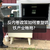 反内卷政策如何重塑钢铁产业格局?(图3) 反内卷政策如何重塑钢铁产业格局?(图3)