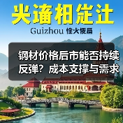 钢材价格后市能否持续反弹?成本支撑与需求变化如何推动?(图1) 钢材价格后市能否持续反弹?成本支撑与需求变化如何推动?(图1)