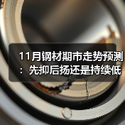 11月钢材期市走势预测:先抑后扬还是持续低迷?(图1) 11月钢材期市走势预测:先抑后扬还是持续低迷?(图1)
