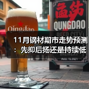 11月钢材期市走势预测:先抑后扬还是持续低迷?(图4) 11月钢材期市走势预测:先抑后扬还是持续低迷?(图4)