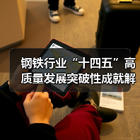 钢铁行业“十四五”高质量发展突破性成就解析(图4) 钢铁行业“十四五”高质量发展突破性成就解析(图4)