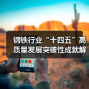 钢铁行业“十四五”高质量发展突破性成就解析(图3) 钢铁行业“十四五”高质量发展突破性成就解析(图3)