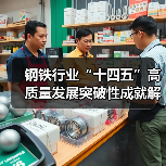 钢铁行业“十四五”高质量发展突破性成就解析(图2) 钢铁行业“十四五”高质量发展突破性成就解析(图2)