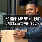 设备降本新策略：修旧利废降两费指标25%~30%（图2）