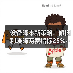 设备降本新策略：修旧利废降两费指标25%~30%（图3）