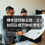 降本增效新实践：企业如何从细节中挖潜增效？（图4）