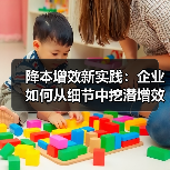 降本增效新实践：企业如何从细节中挖潜增效？（图1）