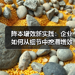 降本增效新实践：企业如何从细节中挖潜增效？（图2）
