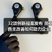 32项创新提案发布 员工自主改善如何助力企业质量升级（图2）