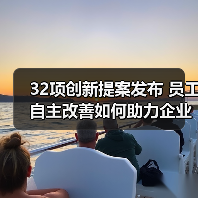 32项创新提案发布 员工自主改善如何助力企业质量升级（图1）