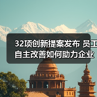 32项创新提案发布 员工自主改善如何助力企业质量升级（图3）
