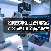如何筑牢企业合规防线？公司打造全面合规管理体系（图2）