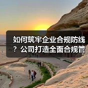 如何筑牢企业合规防线？公司打造全面合规管理体系（图4）