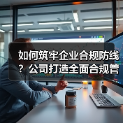 如何筑牢企业合规防线？公司打造全面合规管理体系（图3）