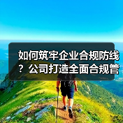 如何筑牢企业合规防线？公司打造全面合规管理体系（图1）