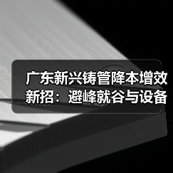 广东新兴铸管降本增效新招：避峰就谷与设备精细管理如何助力节能？（图2）
