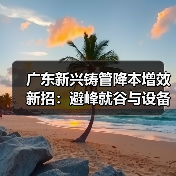 广东新兴铸管降本增效新招：避峰就谷与设备精细管理如何助力节能？（图3）