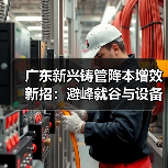 广东新兴铸管降本增效新招：避峰就谷与设备精细管理如何助力节能？（图1）