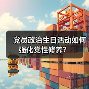 党员政治生日活动如何强化党性修养？（图1）