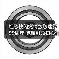 红歌快闪燃情致敬建党99周年 党旗引领初心使命传承(图4) 红歌快闪燃情致敬建党99周年 党旗引领初心使命传承(图4)