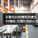 红歌快闪燃情致敬建党99周年 党旗引领初心使命传承(图3) 红歌快闪燃情致敬建党99周年 党旗引领初心使命传承(图3)