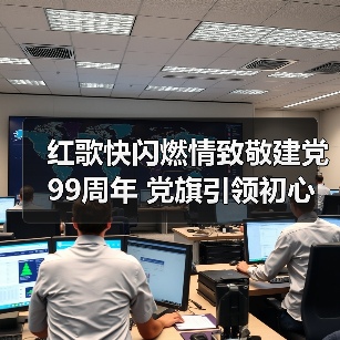 红歌快闪燃情致敬建党99周年 党旗引领初心使命传承(图1) 红歌快闪燃情致敬建党99周年 党旗引领初心使命传承(图1)