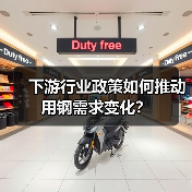 下游行业政策如何推动用钢需求变化?(图3) 下游行业政策如何推动用钢需求变化?(图3)