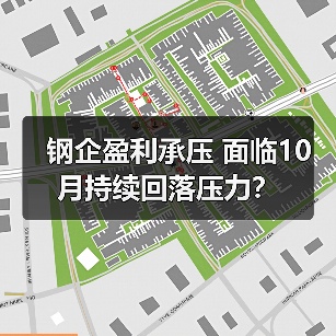 钢企盈利承压 面临10月持续回落压力?(图2) 钢企盈利承压 面临10月持续回落压力?(图2)