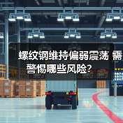 螺纹钢维持偏弱震荡 需警惕哪些风险?(图1) 螺纹钢维持偏弱震荡 需警惕哪些风险?(图1)