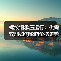 螺纹钢承压运行：供需双弱如何影响价格走势？（图2）