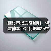 钢材市场震荡加剧,供需博弈下如何把握行情?(图3) 钢材市场震荡加剧,供需博弈下如何把握行情?(图3)