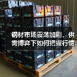 钢材市场震荡加剧,供需博弈下如何把握行情?(图2) 钢材市场震荡加剧,供需博弈下如何把握行情?(图2)