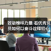 致敬榜样力量 看优秀党员如何以奋斗诠释初心与担当（图2）