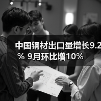 中国钢材出口量增长9.2% 9月环比增10%(图4) 中国钢材出口量增长9.2% 9月环比增10%(图4)