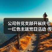 公司各党支部开展庆七一红色主题党日活动 传承红色基因强化党员初心（图3）
