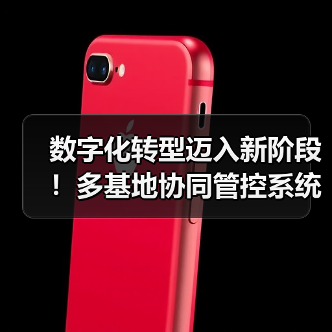 数字化转型迈入新阶段！多基地协同管控系统上线成功助力企业升级（图2）