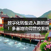 数字化转型迈入新阶段！多基地协同管控系统上线成功助力企业升级（图3）