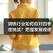 钢铁行业如何应对四季度挑战？把握发展规律保持平稳运行（图2）