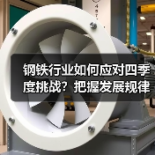 钢铁行业如何应对四季度挑战？把握发展规律保持平稳运行（图4）