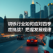 钢铁行业如何应对四季度挑战？把握发展规律保持平稳运行（图3）