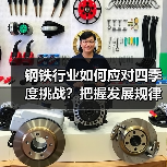 钢铁行业如何应对四季度挑战？把握发展规律保持平稳运行（图1）