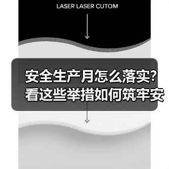 安全生产月怎么落实？看这些举措如何筑牢安全防线！（图4）