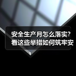 安全生产月怎么落实？看这些举措如何筑牢安全防线！（图3）