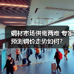 钢材市场供需两难 专家预测钢价走势如何?(图3) 钢材市场供需两难 专家预测钢价走势如何?(图3)