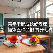 青年干部成长必修课:锤炼五种品格 提升七种能力(图3) 青年干部成长必修课:锤炼五种品格 提升七种能力(图3)