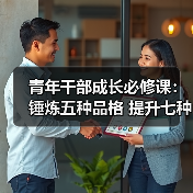青年干部成长必修课:锤炼五种品格 提升七种能力(图2) 青年干部成长必修课:锤炼五种品格 提升七种能力(图2)