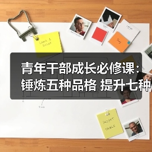 青年干部成长必修课:锤炼五种品格 提升七种能力(图4) 青年干部成长必修课:锤炼五种品格 提升七种能力(图4)