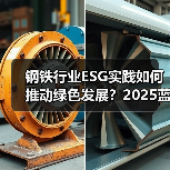 钢铁行业ESG实践如何推动绿色发展？2025蓝皮书深度解读（图4）