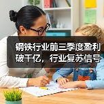 钢铁行业前三季度盈利破千亿，行业复苏信号明显？（图4）